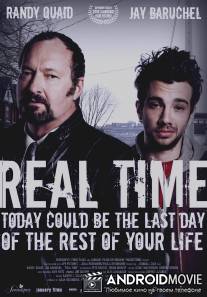 Реальное время / Real Time