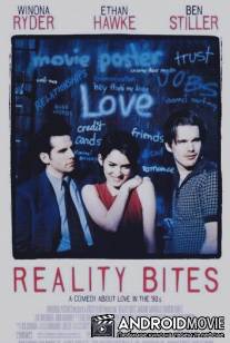 Реальность кусается / Reality Bites