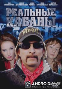 Реальные кабаны / Realnye kabany