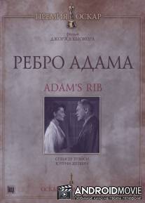 Ребро Адама / Adam's Rib