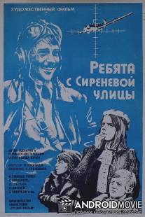 Ребята с Сиреневой улицы / Bichebi iasamnis quchidan