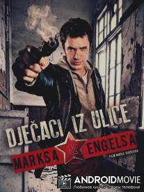 Ребята с улицы Маркса и Энгельса / Djecaci iz ulice Marksa i Engelsa