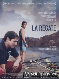 Регата / La regate