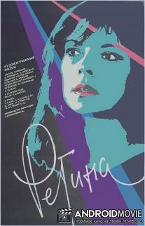 Регина / Regina