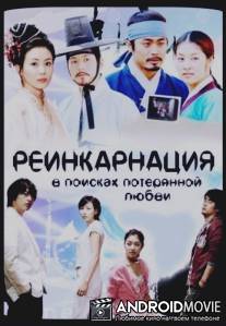 Реинкарнация. В поисках потерянной любви / Hwansaeng - Nekseuteu