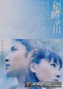 Река первой любви / Amemasu no kawa