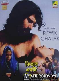 Река Титаш / Titash Ekti Nadir Naam