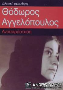 Реконструкция / Anaparastasi