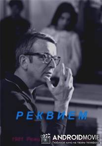Реквием / Requiem