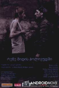 Рене едет в Голливуд / Rene Midis Holivudshi