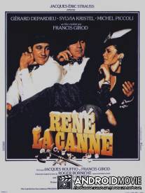 Рене-тросточка / Rene la canne