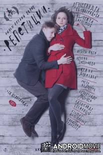 Репетиции / Repetitsii