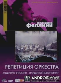 Репетиция оркестра / Prova d'orchestra