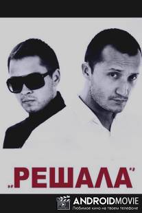 Решала / Reshala
