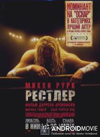 Рестлер / Wrestler, The