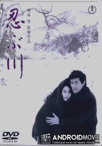 Ресторан 'Синобугава' / Shinobugawa