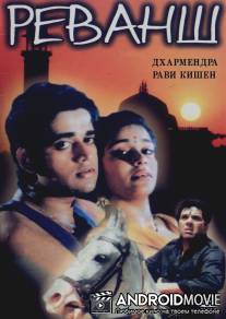 Реванш / Aag Ka Toofan