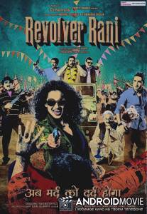 Револьвер Рани / Revolver Rani