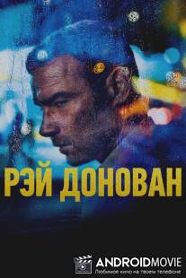 Рэй Донован / Ray Donovan