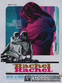 Рэйчел, Рэйчел / Rachel, Rachel