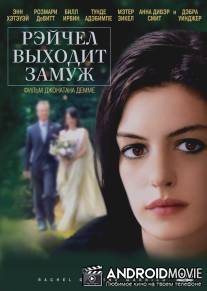 Рэйчел выходит замуж / Rachel Getting Married