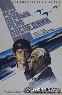 Рейс первый, рейс последний / Reys perviy, reys posledniy