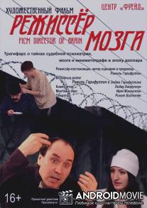 Режиссёр мозга