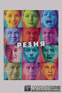 Резня / Carnage