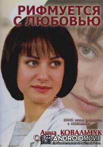 Рифмуется с любовью / Rifmuetsya s luboviu