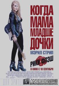 Рикки и Вспышка / Ricki and the Flash