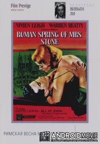 Римская весна миссис Стоун / Roman Spring of Mrs. Stone, The