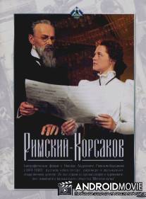 Римский-Корсаков / Rimskiy-Korsakov