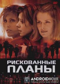 Рискованные планы / Beyond the City Limits