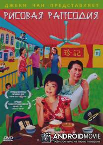 Рисовая рапсодия / Hainan ji fan