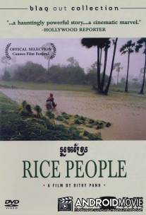 Рисовые люди / Neak sre