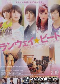 Ритм подиума / Ranwei bito