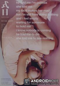 Ритуал / Shiki-Jitsu