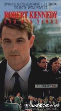 Роберт Кеннеди и его эпоха / Robert Kennedy and His Times