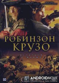 Робинзон Крузо / Crusoe