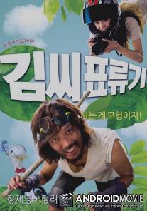 Робинзон на Луне / Kimssi pyoryugi