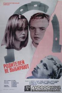 Родителей не выбирают / Roditeley ne vybirayut