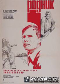 Родник / Rodnik