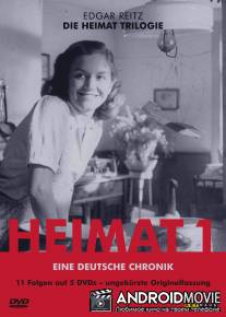 Родной край: хроники Германии / Heimat - Eine deutsche Chronik
