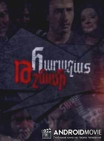 Родной враг / Harazat Tshnami