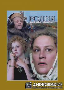 Родня / Rodnya