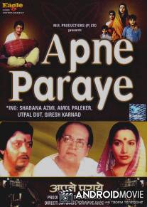 Родные и близкие / Apne Paraye