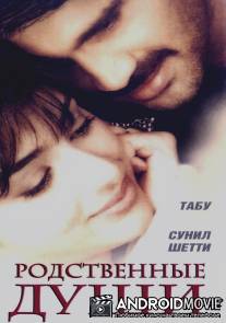 Родственные души / Hu Tu Tu