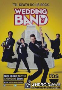 Рок-н-ролл на выезде / Wedding Band