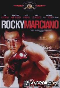 Рокки Марчиано / Rocky Marciano