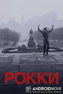 Рокки / Rocky